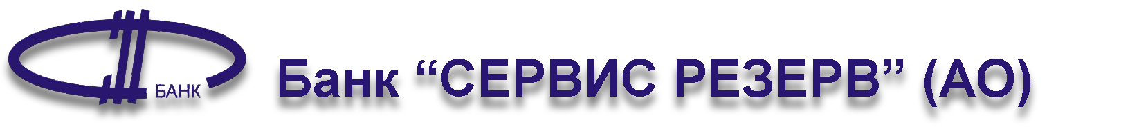 Банк «СЕРВИС РЕЗЕРВ» (акционерное общество) 