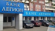 Обязательства Банка «Легион» почти на 9 миллиардов рублей превысили его активы