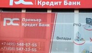 Банк «Премьер Кредит» снова подключен к БЭСП