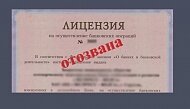 «АлтайБизнес-Банк» лишился лицензии