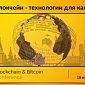 10 ноября в Москве пройдет Blockchain & Bitcoin Conference Russia