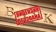 ЦБ РФ отозвал лицензии у двух НКО