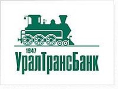 Публичное акционерное общество «Уральский Транспортный банк» 