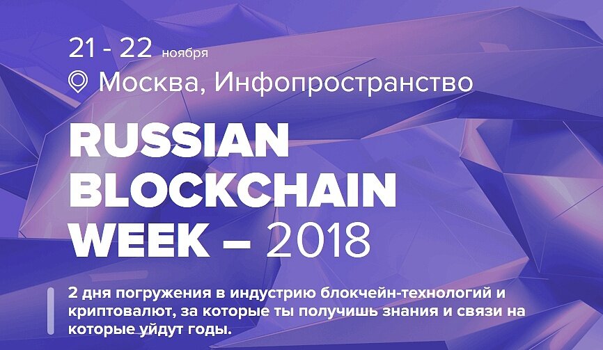 21 ноября в Москве пройдет Russian Blockchain Day 2018.