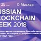 21-25 мая в Москве пройдет ведущее событие года-Russian blockchain week 2018