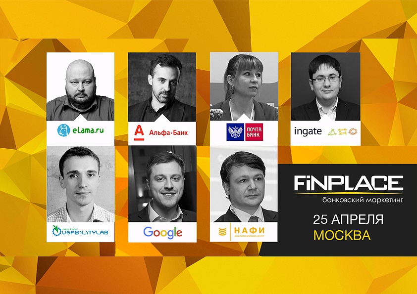 FiNPLACE 6 – профильная конференция по банковскому маркетингу и продажам. Москва, 25 апреля