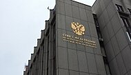 Совет Федерации одобрил страхование средств юрлиц